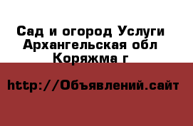 Сад и огород Услуги. Архангельская обл.,Коряжма г.